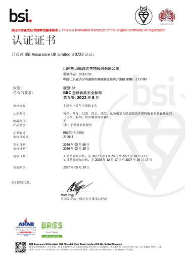 焦点福瑞达BRCGS认证证书