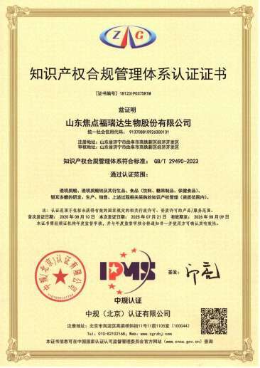 焦点福瑞达知识产权管理体系认证证书