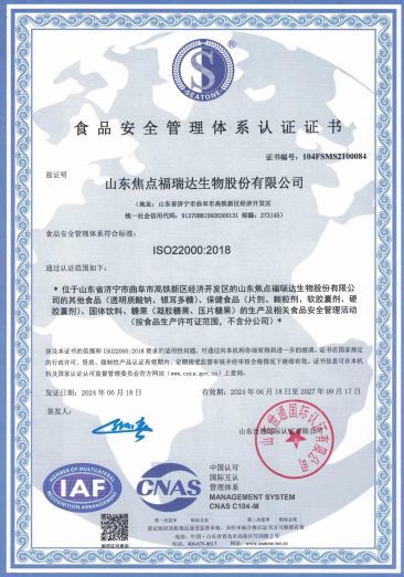 焦点福瑞达ISO22000 食品安全管理体系认证证书